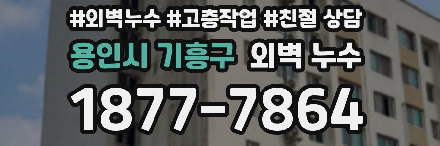 용인시 기흥구 외벽 누수