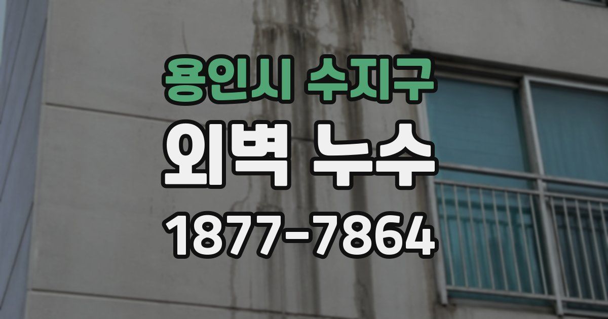 용인시 수지구 외벽 누수