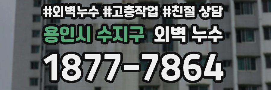 용인시 수지구 외벽 누수