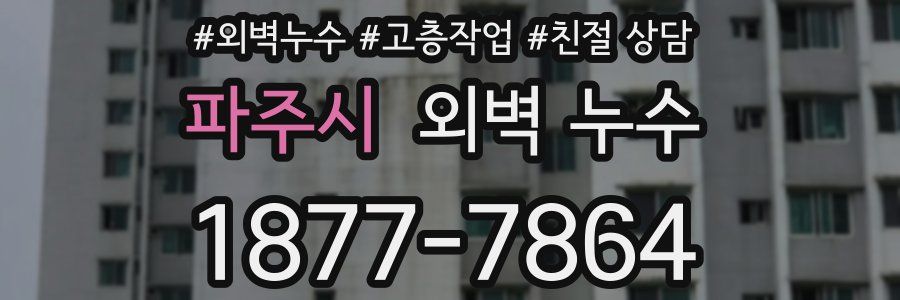 파주시 외벽 누수