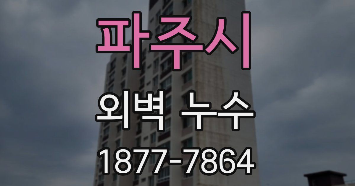 파주시 외벽 누수