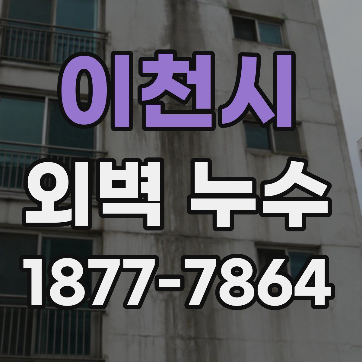 이천시 외벽 누수