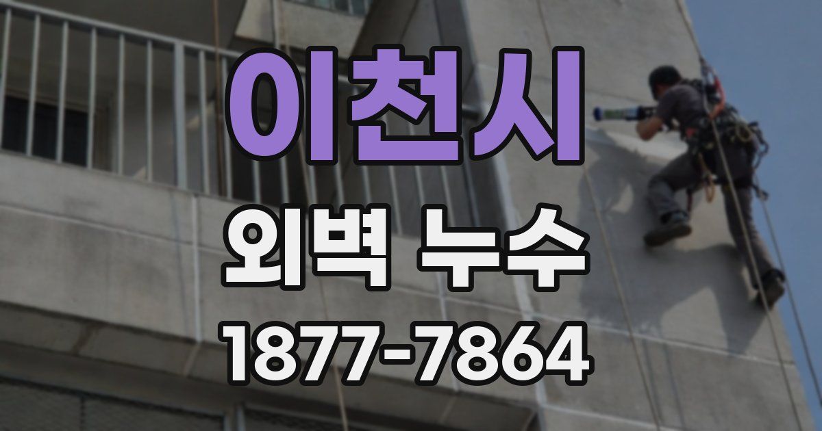 이천시 외벽 누수