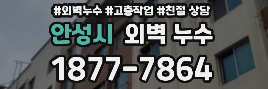 안성시 외벽 누수
