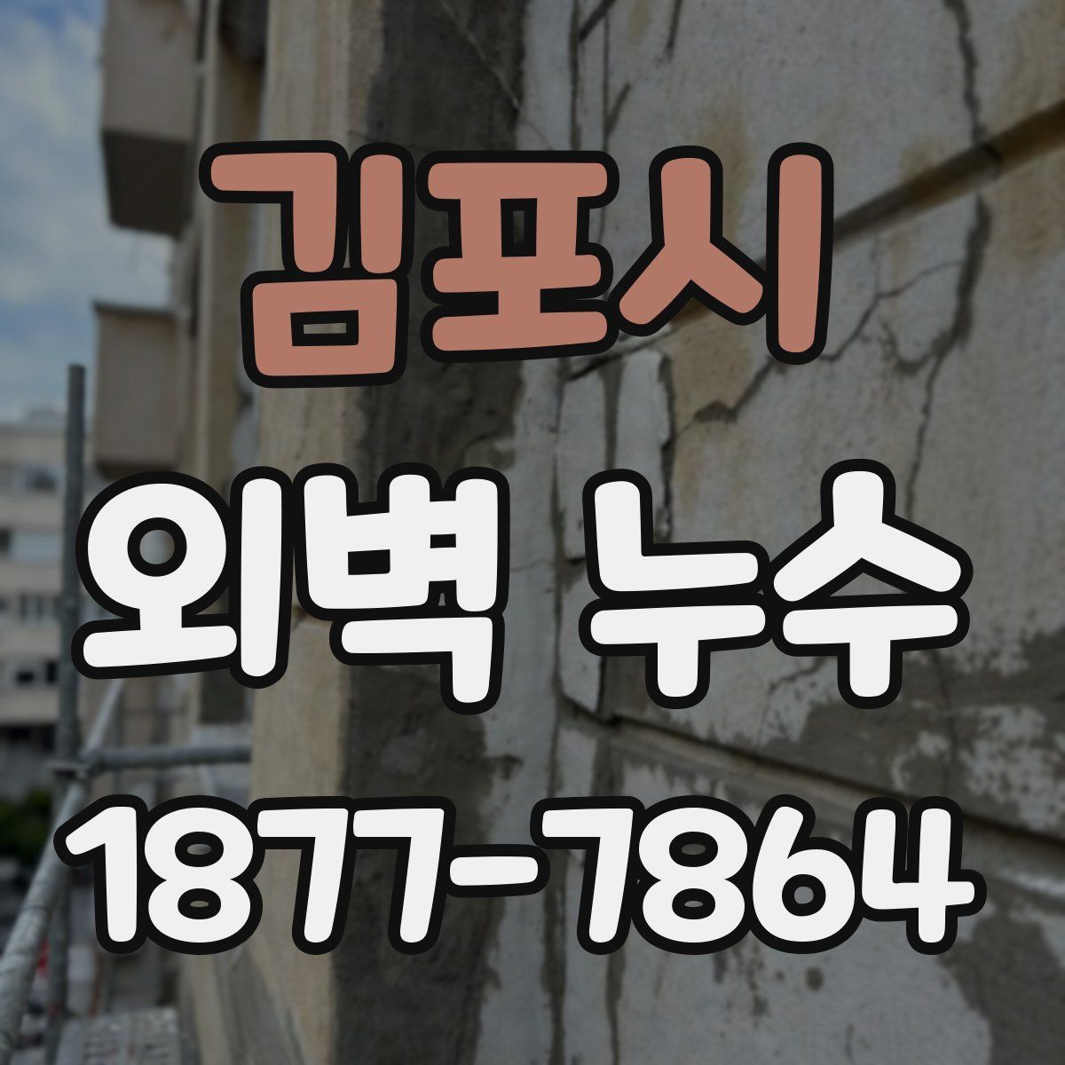 김포시 외벽 누수