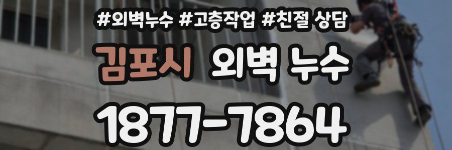김포시 외벽 누수