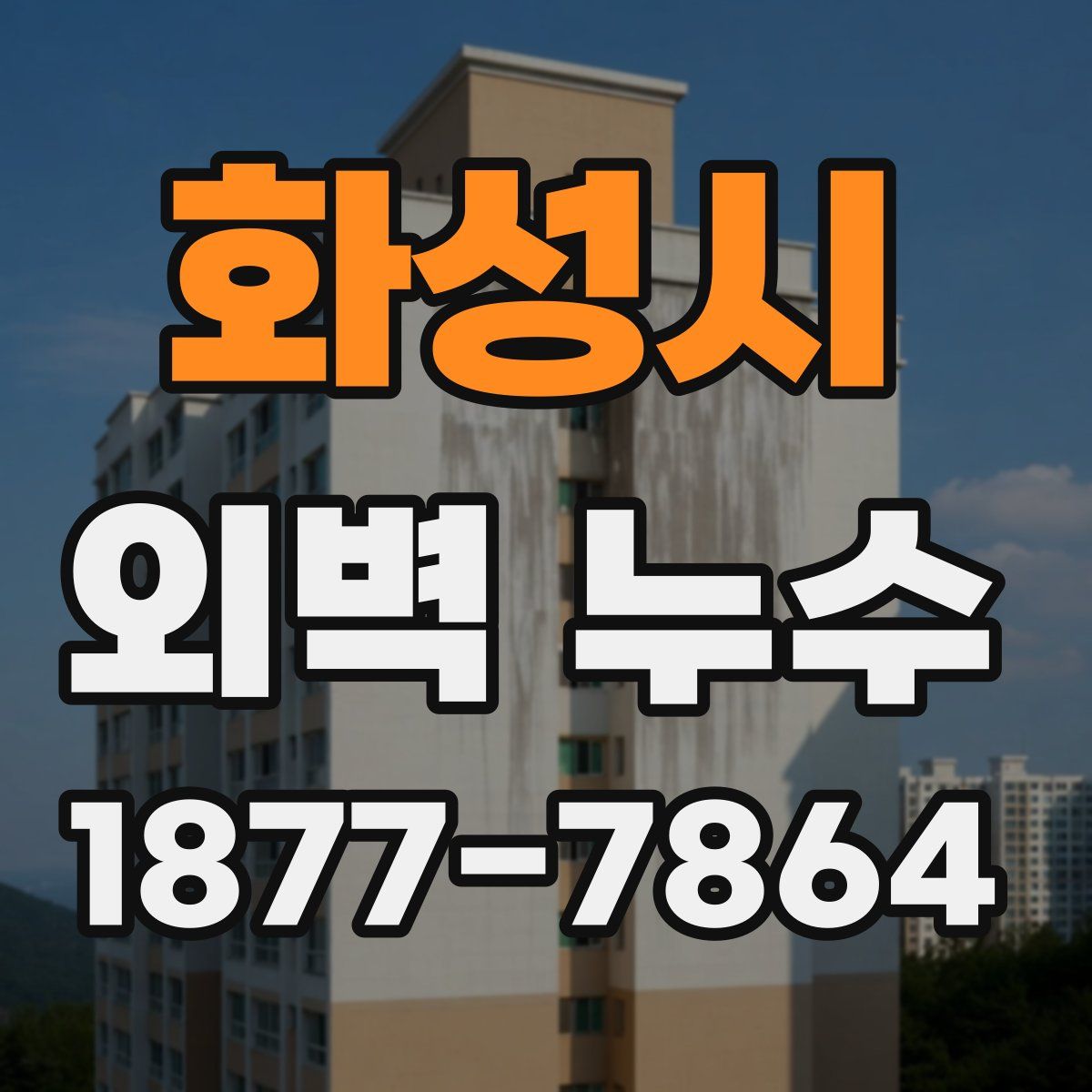 화성시 외벽 누수