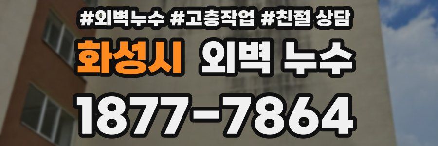 화성시 외벽 누수