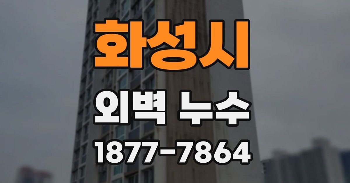 화성시 외벽 누수
