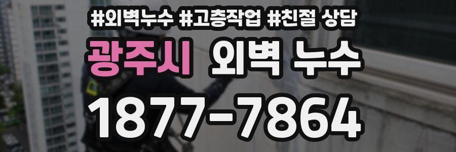 광주시 외벽 누수