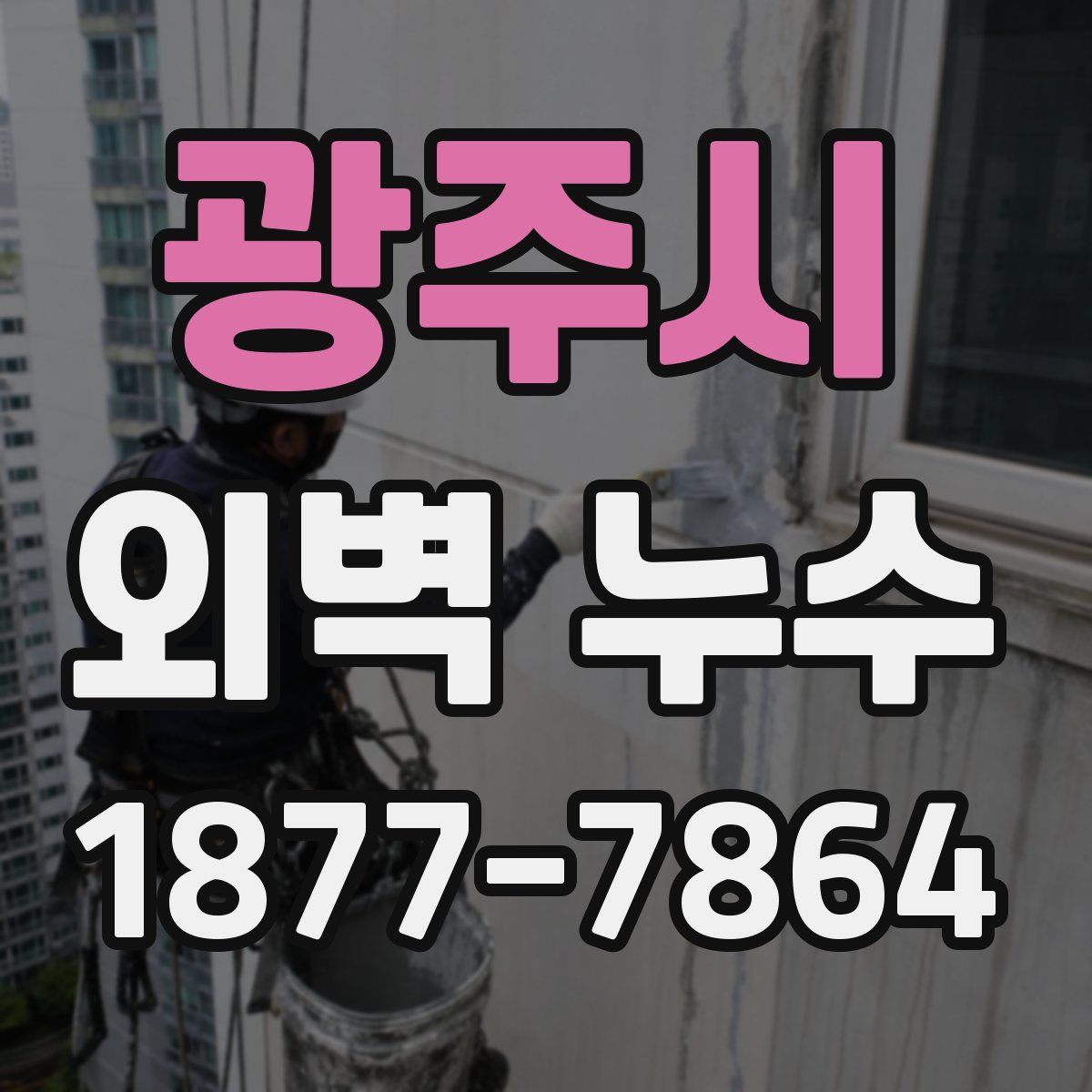 광주시 외벽 누수