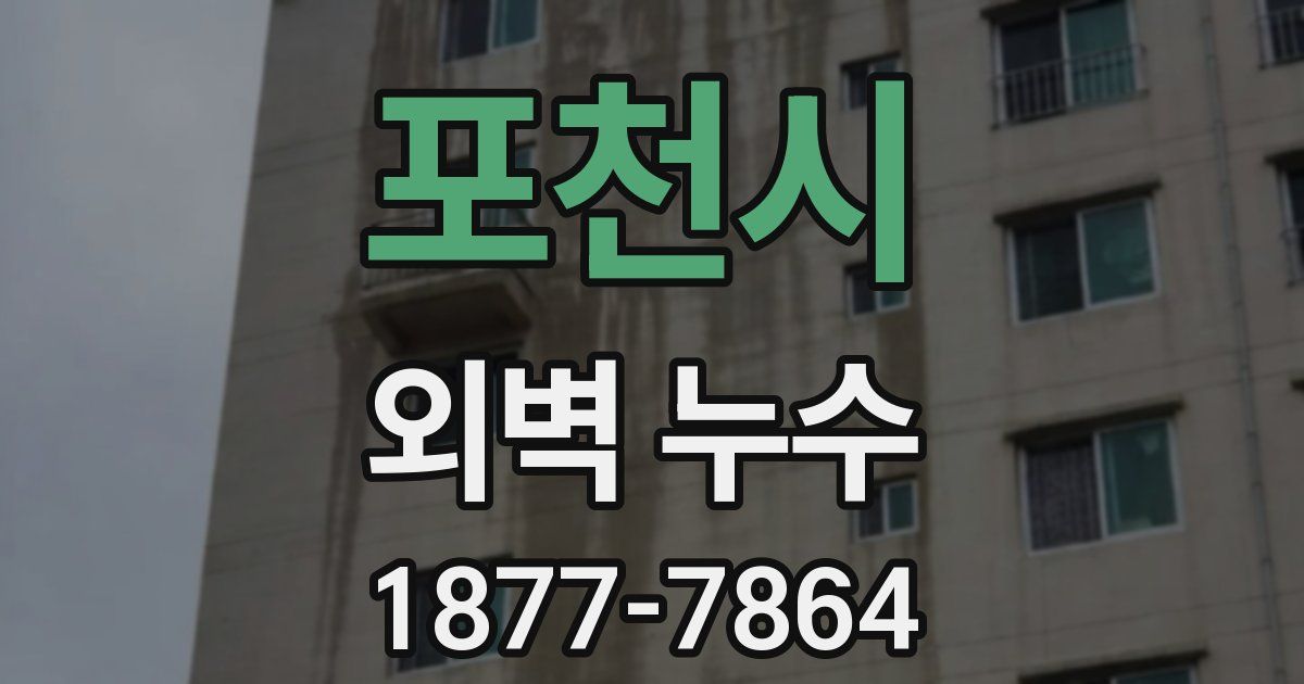 포천시 외벽 누수