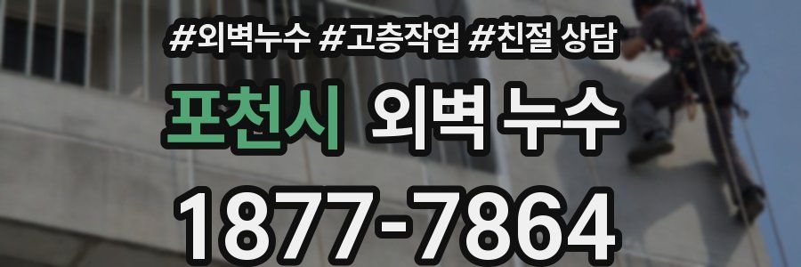 포천시 외벽 누수