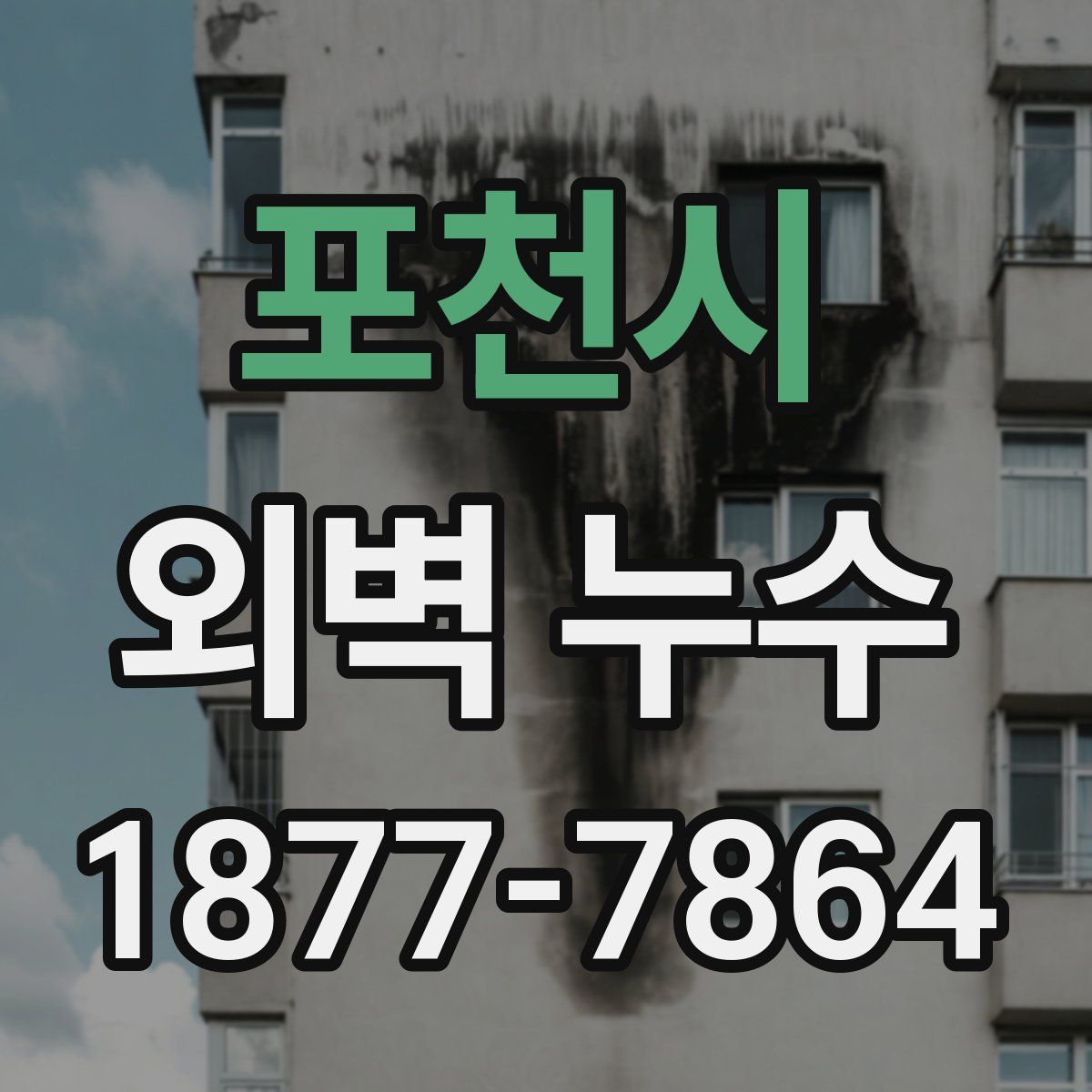 포천시 외벽 누수