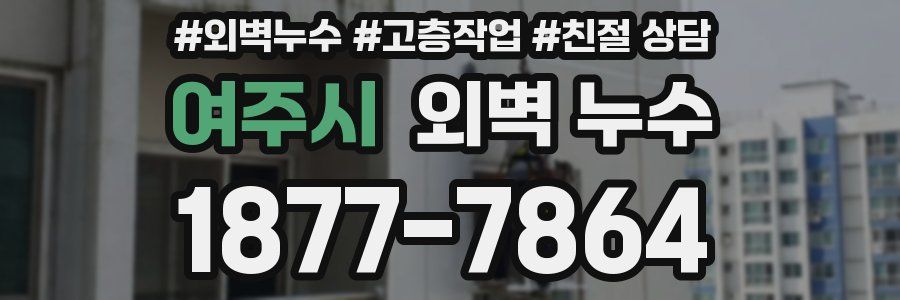 여주시 외벽 누수
