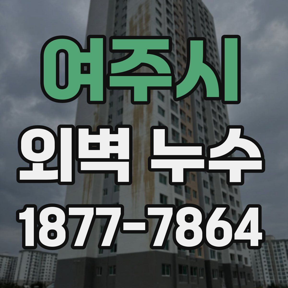 여주시 외벽 누수