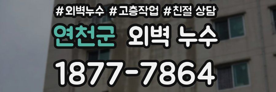 연천군 외벽 누수