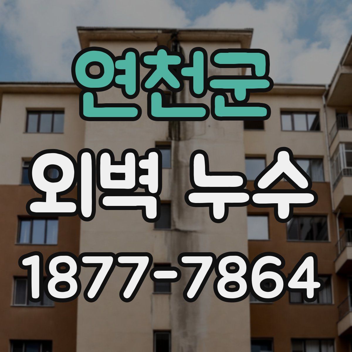 연천군 외벽 누수