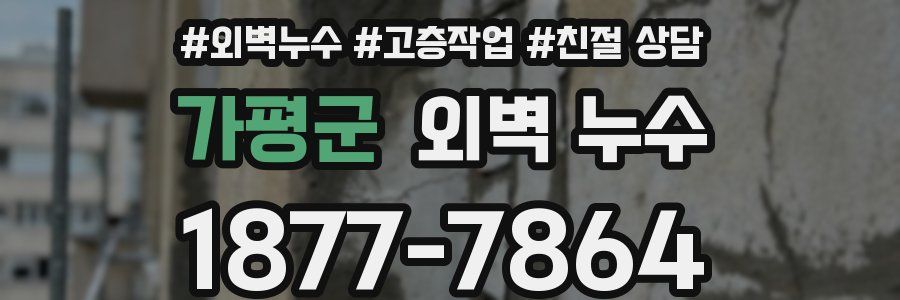 가평군 외벽 누수