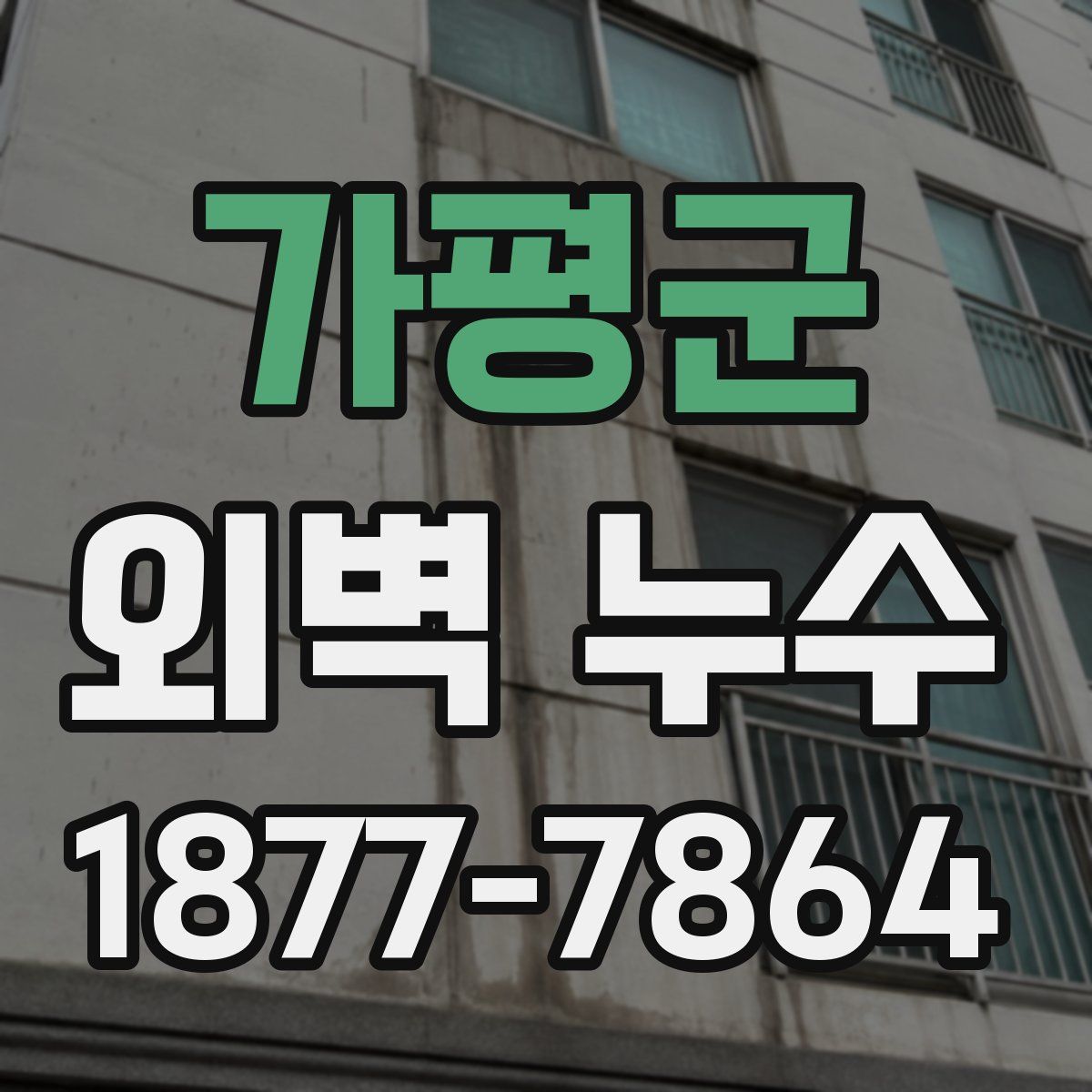 가평군 외벽 누수
