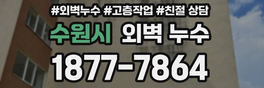 수원시 외벽 누수