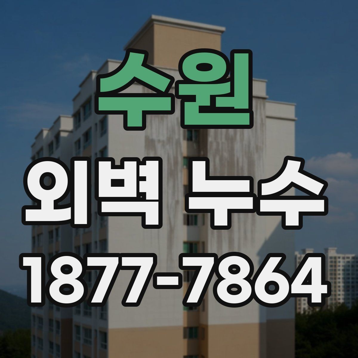 수원 외벽 누수 원인별 보수 범위가 달라지는 이유