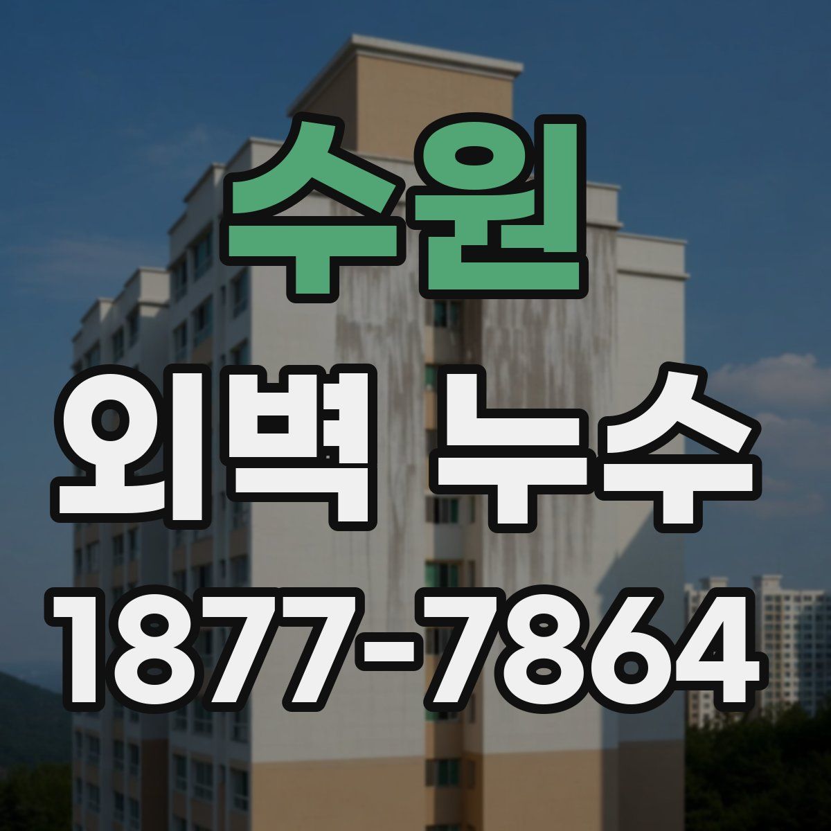 수원 외벽 누수