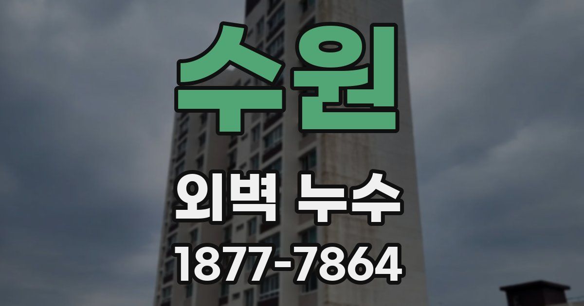 수원 외벽 누수