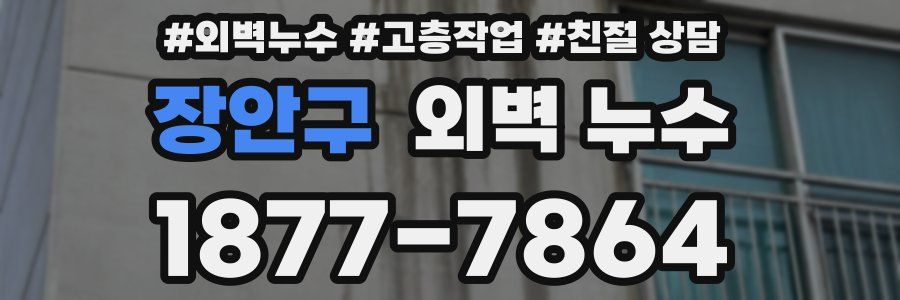 장안구 외벽 누수