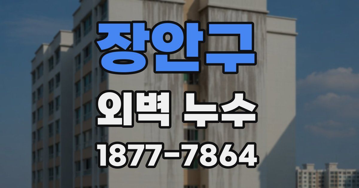 장안구 외벽 누수
