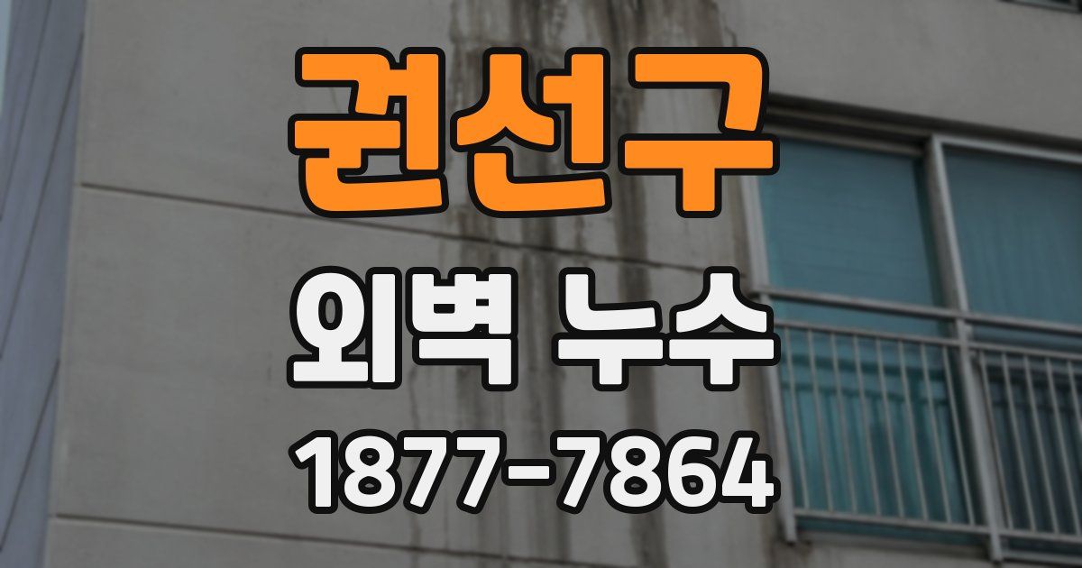 권선구 외벽 누수
