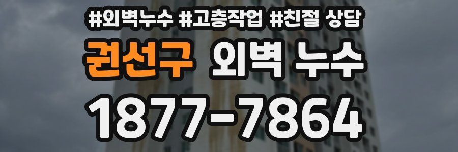 권선구 외벽 누수