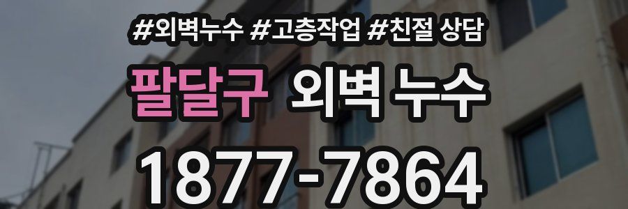 팔달구 외벽 누수