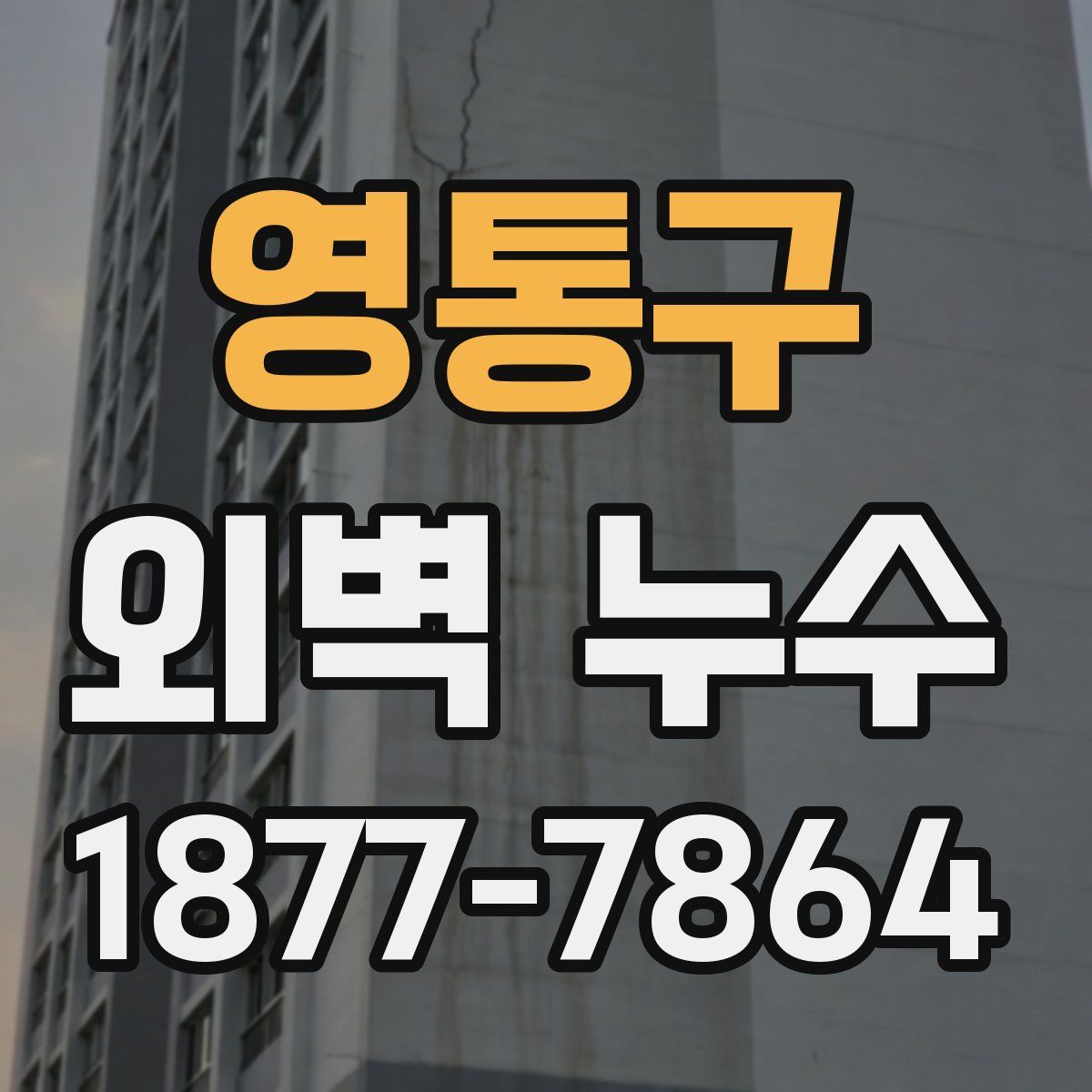 영통구 외벽 누수