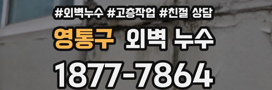 영통구 외벽 누수