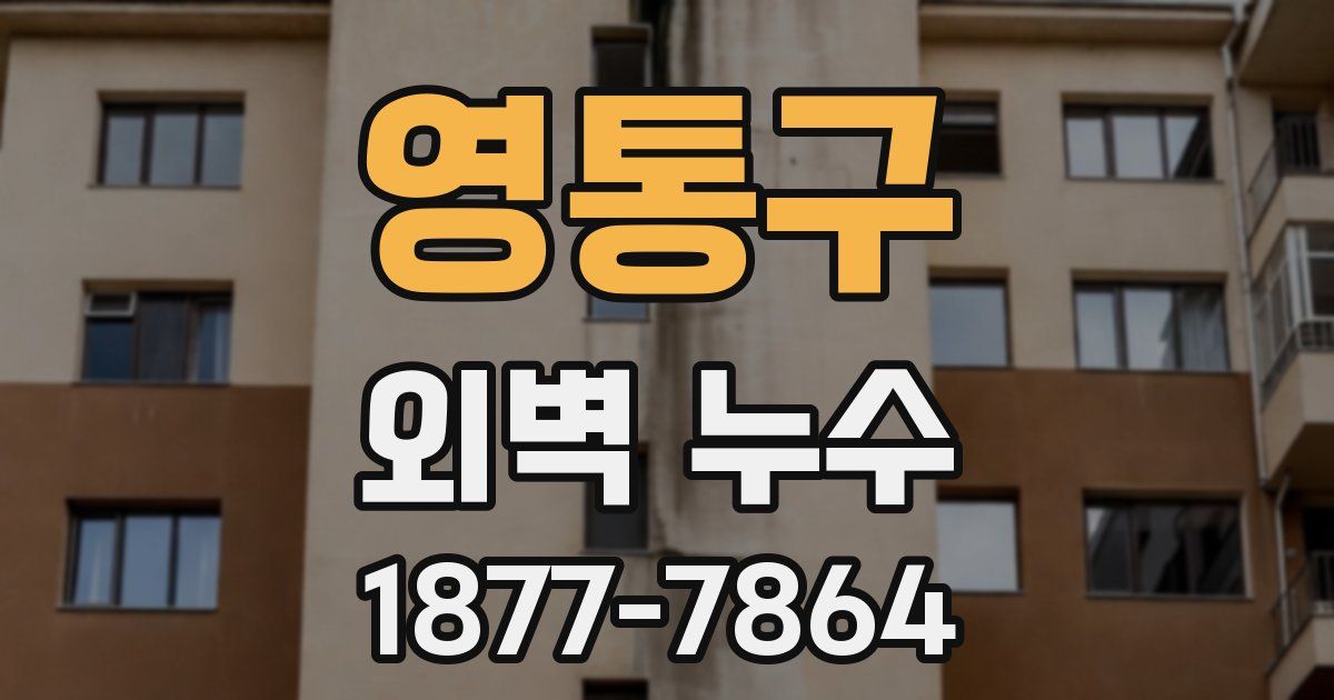 영통구 외벽 누수