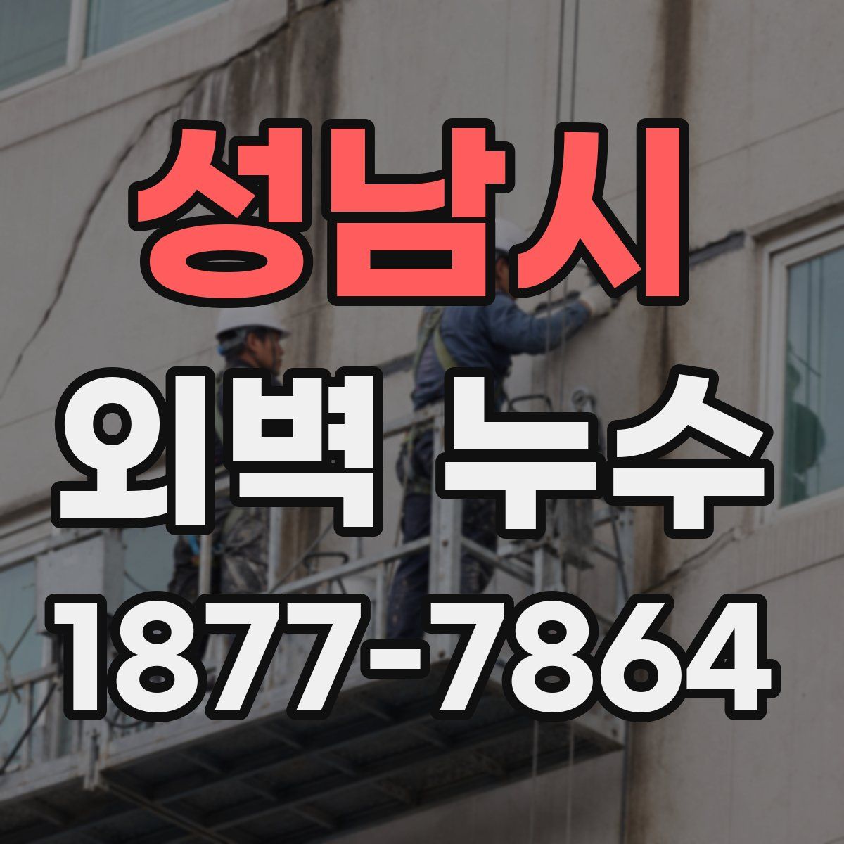 성남시 외벽 누수