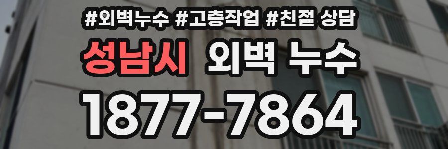 성남시 외벽 누수
