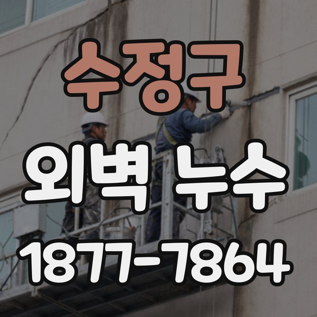 수정구 외벽 누수