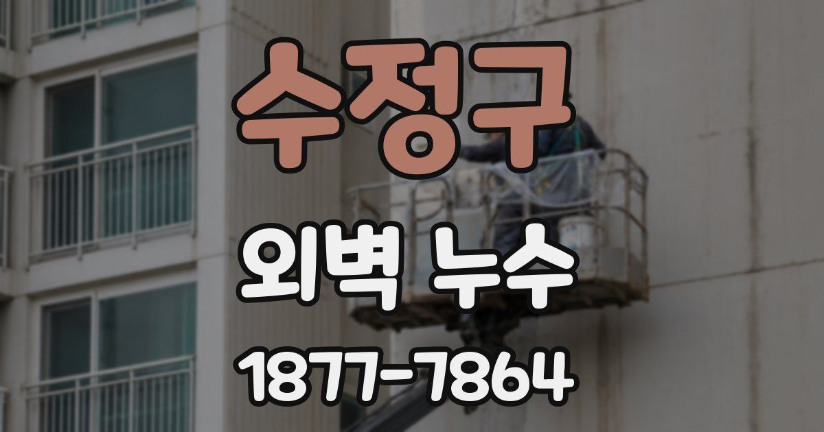 수정구 외벽 누수