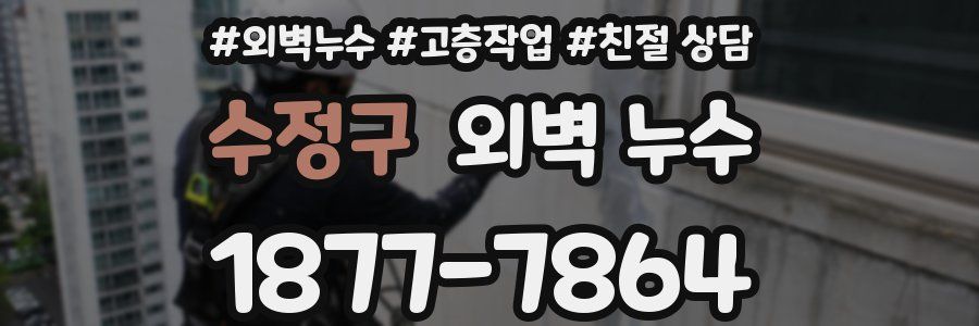수정구 외벽 누수