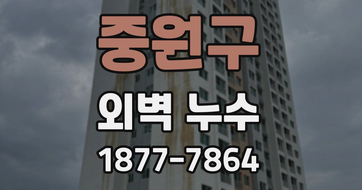 중원구 외벽 누수