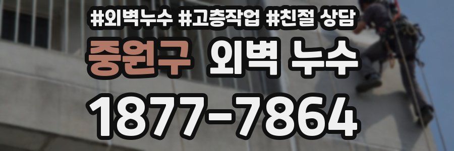 중원구 외벽 누수