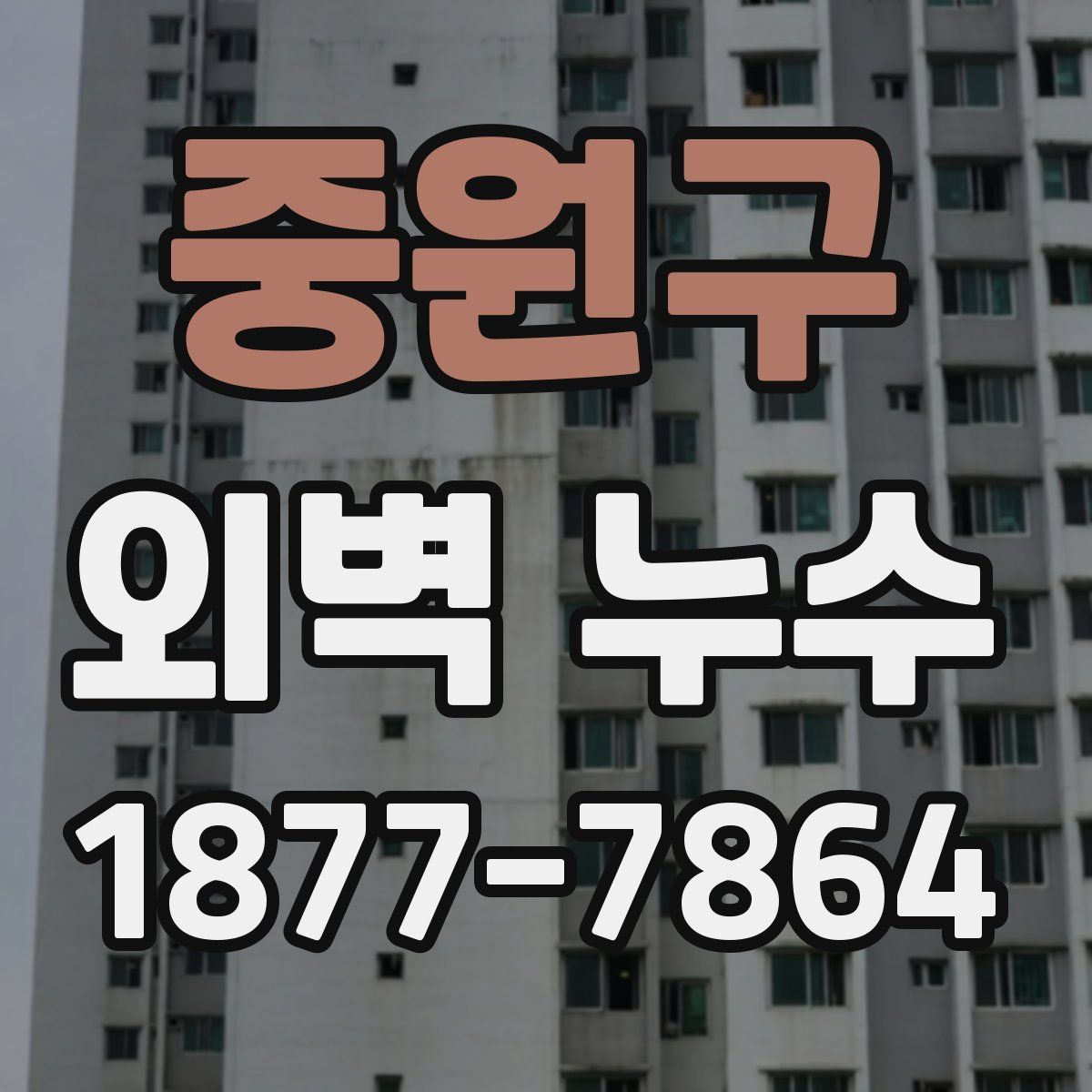 중원구 외벽 누수