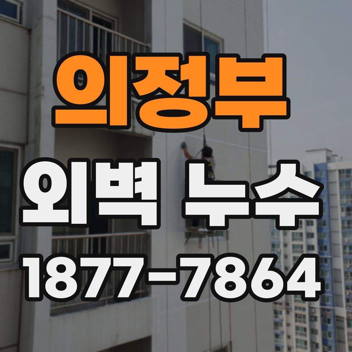 의정부 외벽 누수