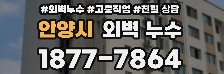 안양시 외벽 누수