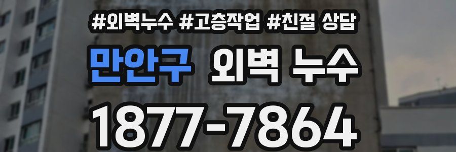 만안구 외벽 누수