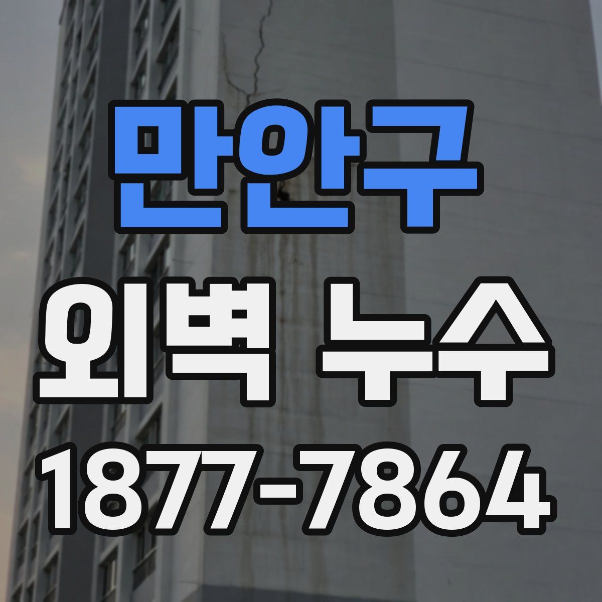 만안구 외벽 누수