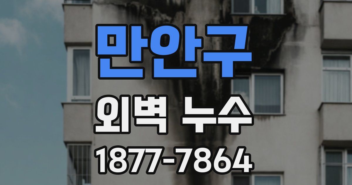 만안구 외벽 누수