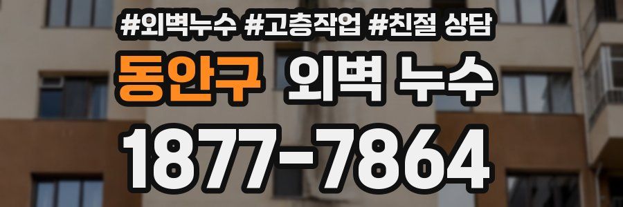동안구 외벽 누수